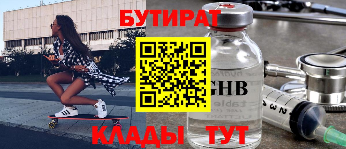 Бутират 1.4BDO  Вход с VPN  Шатура 